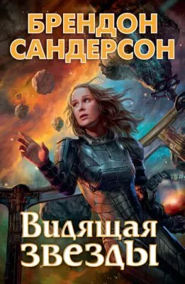 Видящая звезды — обложка книги