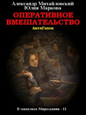Оперативное вмешательство — обложка книги
