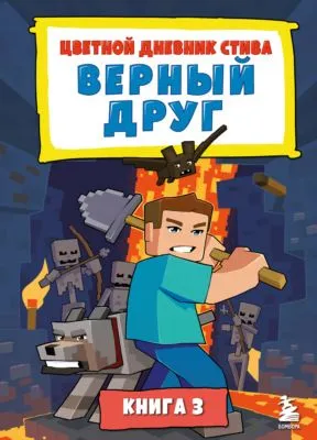 Цветной дневник Стива. Верный друг. Книга 3 — обложка книги