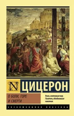 О боли, горе и смерти — обложка книги
