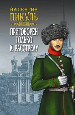 Приговорен только к расстрелу (сборник) — обложка книги