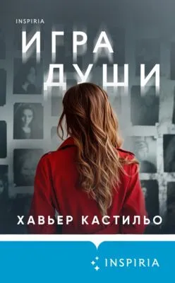 Игра души — обложка книги