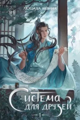 Система для друзей. Том 1 — обложка книги