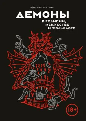 Демоны в религии, искусстве и фольклоре — обложка книги