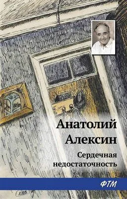 Сердечная недостаточность — обложка книги