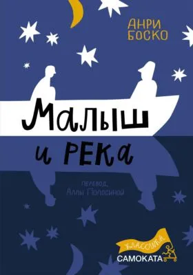 Малыш и река — обложка книги