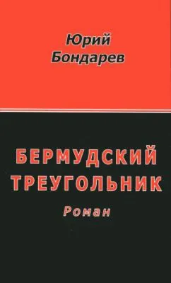 Бермудский треугольник — обложка книги
