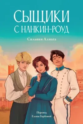 Сыщики с Нанкин-роуд — обложка книги