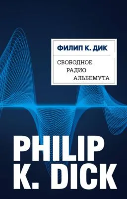 Свободное радио Альбемута — обложка книги