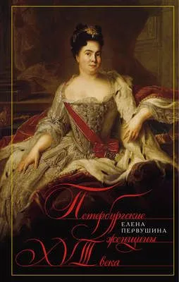 Петербургские женщины XVIII века — обложка книги