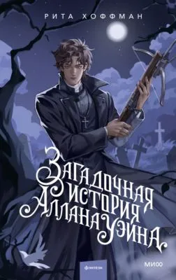Загадочная история Аллана Уэйна — обложка книги