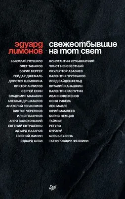 Свежеотбывшие на тот свет — обложка книги