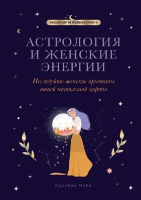 Астрология и женские энергии — обложка книги