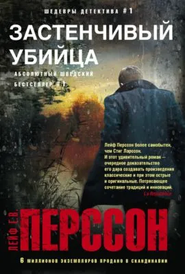 Застенчивый убийца — обложка книги