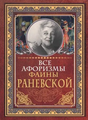 Все афоризмы Фаины Раневской — обложка книги