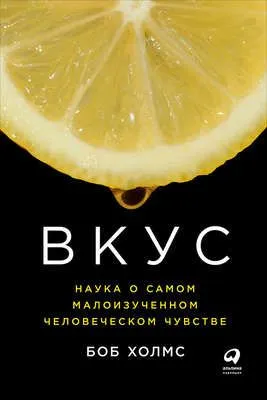 Вкус: Наука о самом малоизученном человеческом чувстве — обложка книги