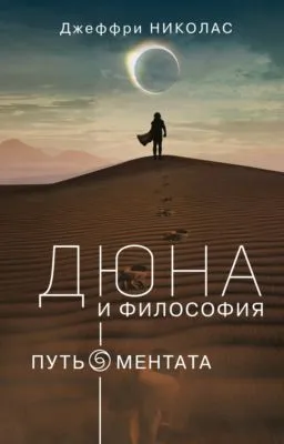 Дюна и философия: путь ментата — обложка книги