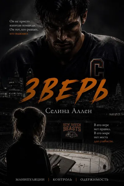 Зверь — обложка книги