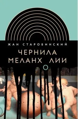 Чернила меланхолии — обложка книги