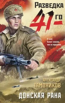 Донская рана — обложка книги