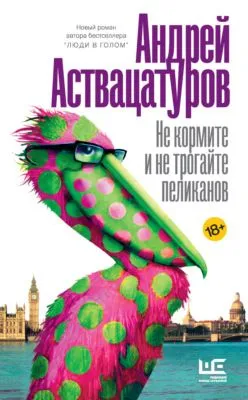 Не кормите и не трогайте пеликанов — обложка книги