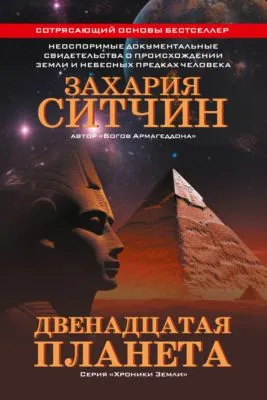 Двенадцатая планета — обложка книги