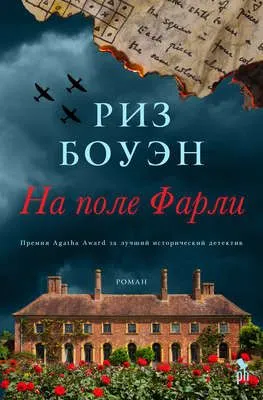 На поле Фарли — обложка книги