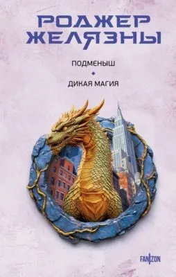 Подменыш. Дикая магия — обложка книги