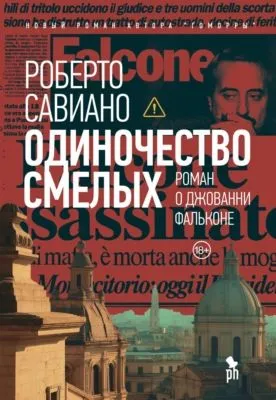 Одиночество смелых — обложка книги