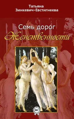 Семь дорог Женственности — обложка книги