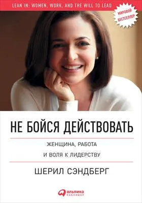 Не бойся действовать. Женщина, работа и воля к лидерству — обложка книги