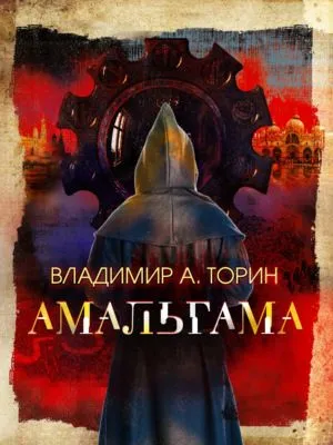 Амальгама — обложка книги