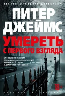 Умереть с первого взгляда — обложка книги