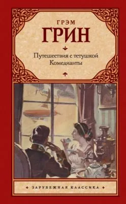 Путешествия с тетушкой. Комедианты (сборник) — обложка книги