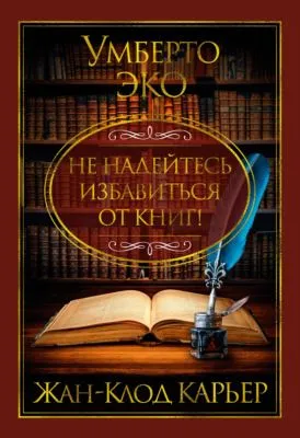 Не надейтесь избавиться от книг! — обложка книги