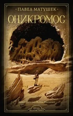 Оникромос — обложка книги