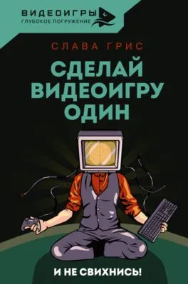Сделай видеоигру один и не свихнись — обложка книги