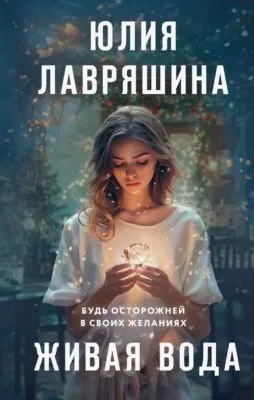 Живая вода — обложка книги