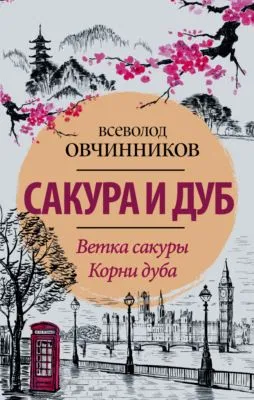 Сакура и дуб (сборник) — обложка книги