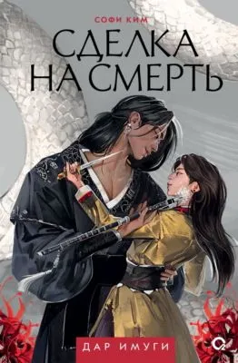 Дар Имуги. Книга 1. Сделка на смерть — обложка книги