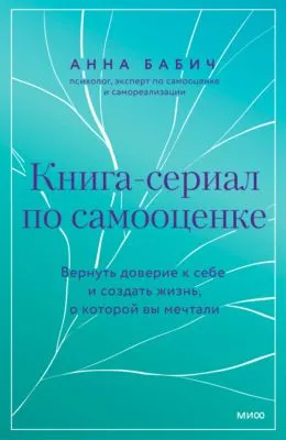 Книга-сериал по самооценке. Вернуть доверие к себе и создать жизнь, о которой вы мечтали — обложка книги
