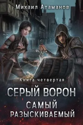 Серый Ворон. Книга 4. Самый Разыскиваемый — обложка книги