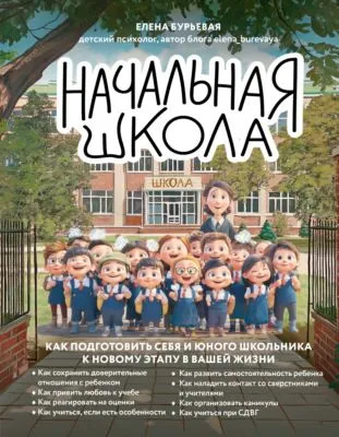 Начальная школа. Как подготовить себя и юного школьника к новому этапу в вашей жизни — обложка книги