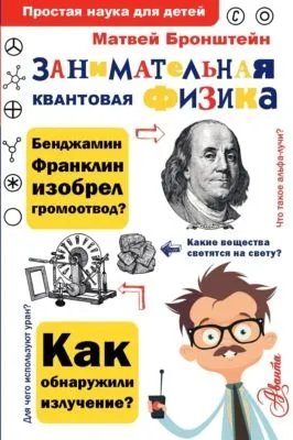 Занимательная квантовая физика — обложка книги