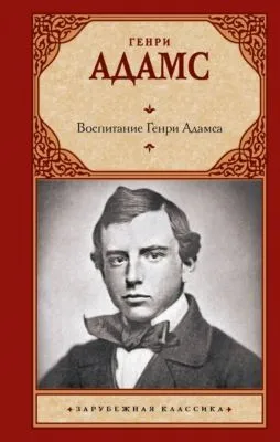 Воспитание Генри Адамса — обложка книги