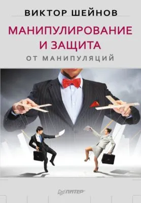 Манипулирование и защита от манипуляций — обложка книги