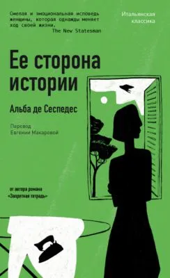 Ее сторона истории — обложка книги