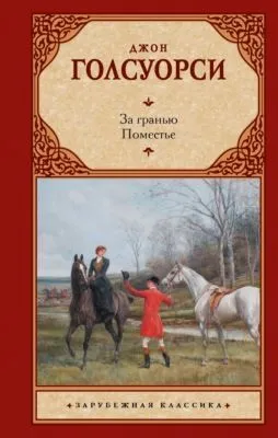 За гранью. Поместье — обложка книги