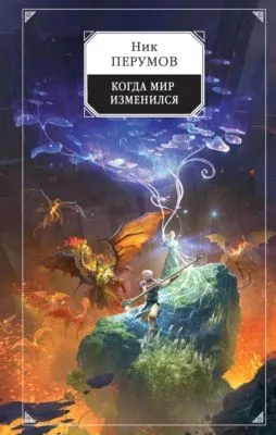 Когда мир изменился — обложка книги