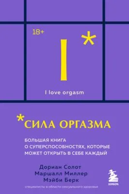 Сила оргазма. Большая книга о суперспособностях, которые может открыть в себе каждый — обложка книги